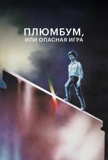 Плюмбум, или Опасная игра (1986) онлайн бесплатно